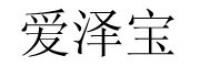 爱泽宝品牌logo