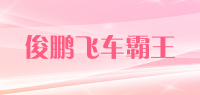 俊鹏飞车霸王品牌logo