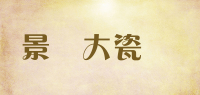 景嵐大瓷館品牌logo