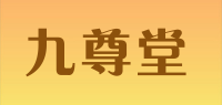 九尊堂品牌logo