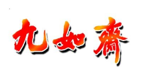 九如斋品牌logo