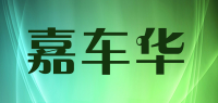 嘉车华品牌logo