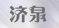 济泉品牌logo