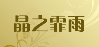晶之霏雨品牌logo