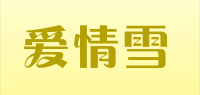 爱情雪品牌logo