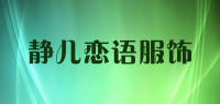 静儿恋语服饰品牌logo