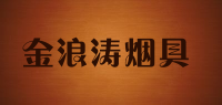 金浪涛烟具品牌logo