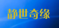 静世奇缘品牌logo