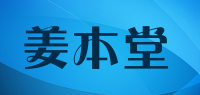姜本堂品牌logo