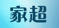 家超品牌logo