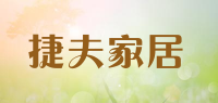 捷夫家居品牌logo