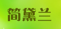 简黛兰品牌logo