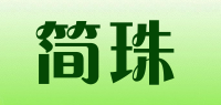 简珠品牌logo