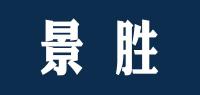 景胜品牌logo