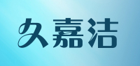久嘉洁品牌logo