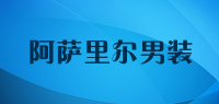 阿萨里尔男装品牌logo