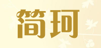 简珂品牌logo