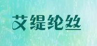 艾缇纶丝品牌logo