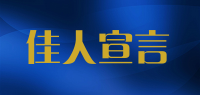 佳人宣言品牌logo