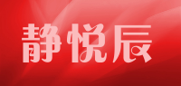 静悦辰品牌logo