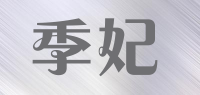 季妃品牌logo