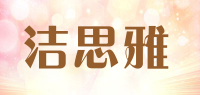 洁思雅品牌logo