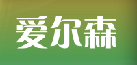 爱尔森品牌logo