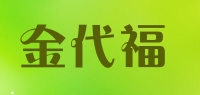 金代福品牌logo