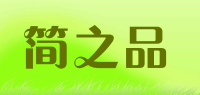 简之品品牌logo