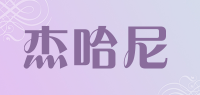 杰哈尼品牌logo