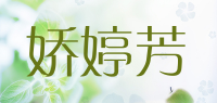 娇婷芳品牌logo