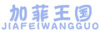 加菲王国品牌logo