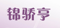 锦骄亨品牌logo