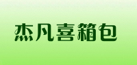 杰凡喜箱包品牌logo