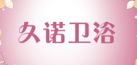 久诺卫浴品牌logo