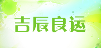 吉辰良运品牌logo