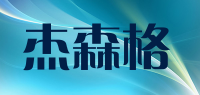 杰森格品牌logo