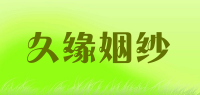 久缘姻纱品牌logo