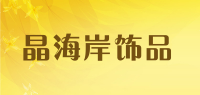 晶海岸饰品品牌logo