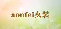 aonfei女装品牌logo