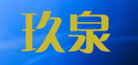 玖泉品牌logo