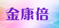 金康倍品牌logo