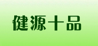 健源十品品牌logo