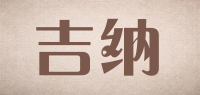 吉纳品牌logo