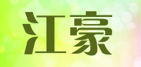 江豪品牌logo