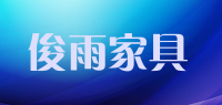 俊雨家具品牌logo