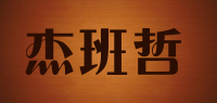 杰班哲品牌logo