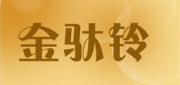 金驮铃品牌logo