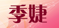 季婕品牌logo