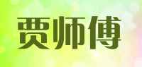 贾师傅品牌logo